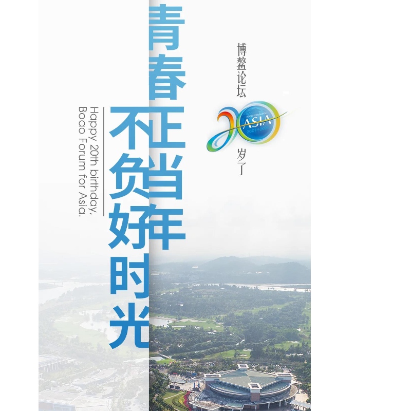 Forumul Boao are 20 de ani!